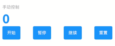 手动控制