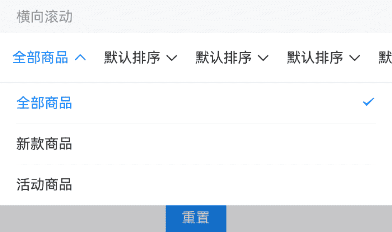 横向滚动