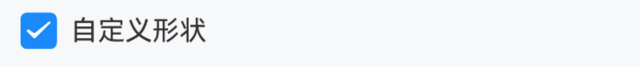 自定义形状